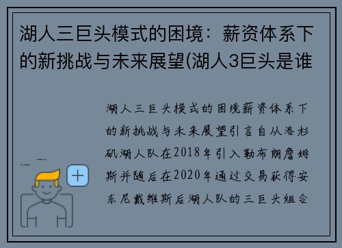 湖人三巨头模式的困境：薪资体系下的新挑战与未来展望(湖人3巨头是谁)