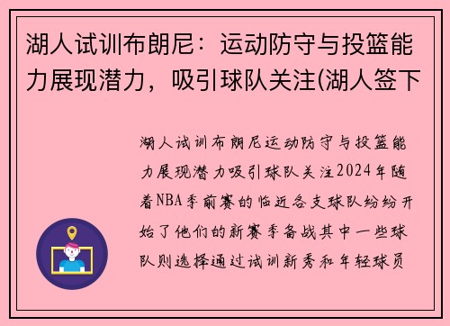 湖人试训布朗尼：运动防守与投篮能力展现潜力，吸引球队关注(湖人签下布朗尼)