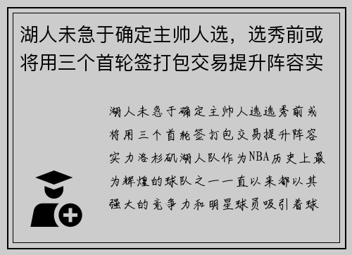 湖人未急于确定主帅人选，选秀前或将用三个首轮签打包交易提升阵容实力
