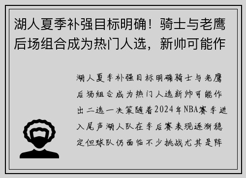 湖人夏季补强目标明确！骑士与老鹰后场组合成为热门人选，新帅可能作出二选一决策