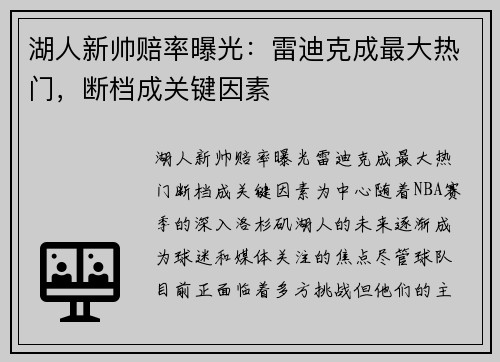 湖人新帅赔率曝光：雷迪克成最大热门，断档成关键因素