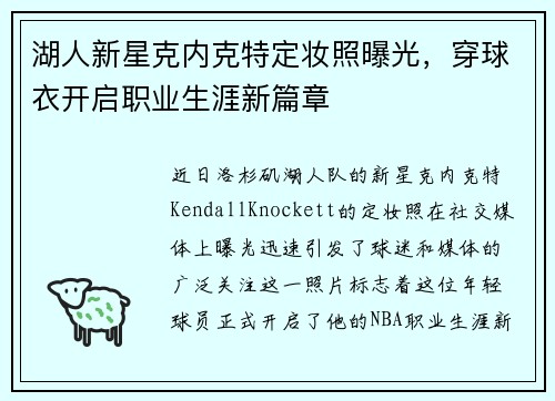 湖人新星克内克特定妆照曝光，穿球衣开启职业生涯新篇章