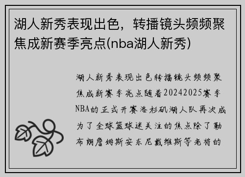 湖人新秀表现出色，转播镜头频频聚焦成新赛季亮点(nba湖人新秀)