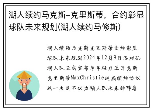 湖人续约马克斯-克里斯蒂，合约彰显球队未来规划(湖人续约马修斯)
