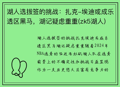 湖人选拔签的挑战：扎克-埃迪或成乐透区黑马，湖记疑虑重重(zk5湖人)