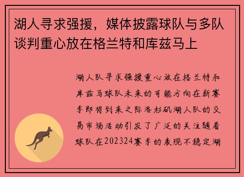 湖人寻求强援，媒体披露球队与多队谈判重心放在格兰特和库兹马上