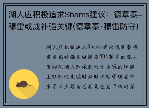 湖人应积极追求Shams建议：德章泰-穆雷或成补强关键(德章泰·穆雷防守)