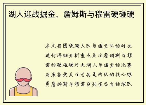 湖人迎战掘金，詹姆斯与穆雷硬碰硬