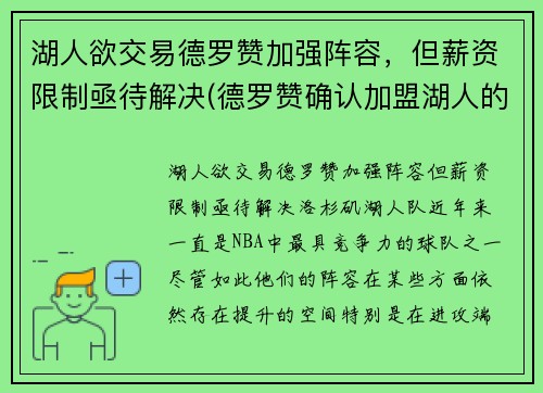 湖人欲交易德罗赞加强阵容，但薪资限制亟待解决(德罗赞确认加盟湖人的交易)