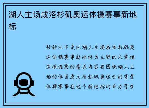 湖人主场成洛杉矶奥运体操赛事新地标