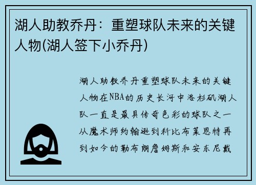 湖人助教乔丹：重塑球队未来的关键人物(湖人签下小乔丹)