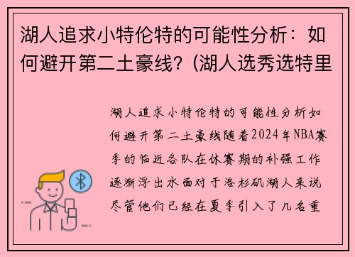 湖人追求小特伦特的可能性分析：如何避开第二土豪线？(湖人选秀选特里)