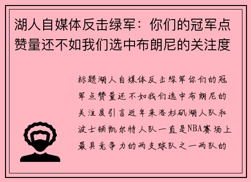 湖人自媒体反击绿军：你们的冠军点赞量还不如我们选中布朗尼的关注度