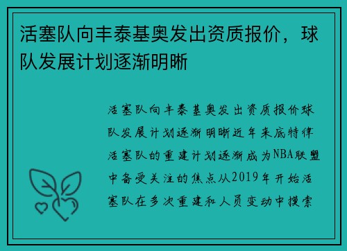 活塞队向丰泰基奥发出资质报价，球队发展计划逐渐明晰