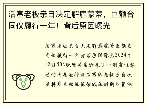 活塞老板亲自决定解雇蒙蒂，巨额合同仅履行一年！背后原因曝光