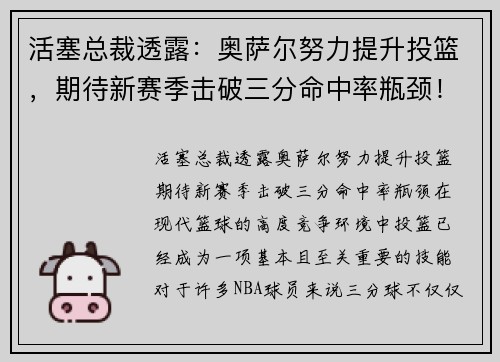 活塞总裁透露：奥萨尔努力提升投篮，期待新赛季击破三分命中率瓶颈！