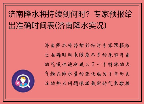 济南降水将持续到何时？专家预报给出准确时间表(济南降水实况)