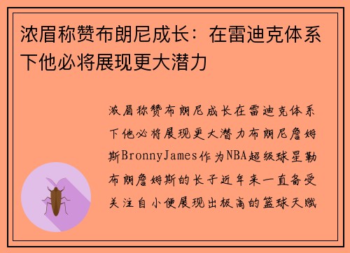 浓眉称赞布朗尼成长：在雷迪克体系下他必将展现更大潜力