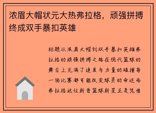 浓眉大帽状元大热弗拉格，顽强拼搏终成双手暴扣英雄