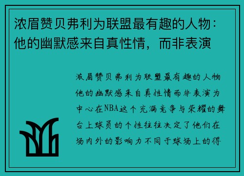 浓眉赞贝弗利为联盟最有趣的人物：他的幽默感来自真性情，而非表演