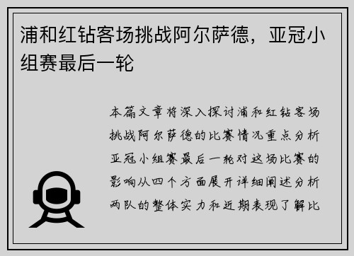 浦和红钻客场挑战阿尔萨德，亚冠小组赛最后一轮