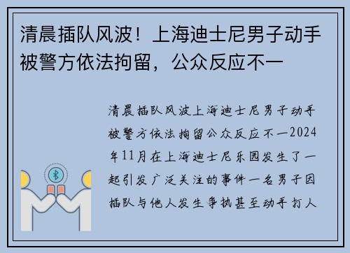 清晨插队风波！上海迪士尼男子动手被警方依法拘留，公众反应不一