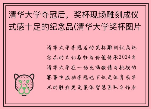 清华大学夺冠后，奖杯现场雕刻成仪式感十足的纪念品(清华大学奖杯图片)
