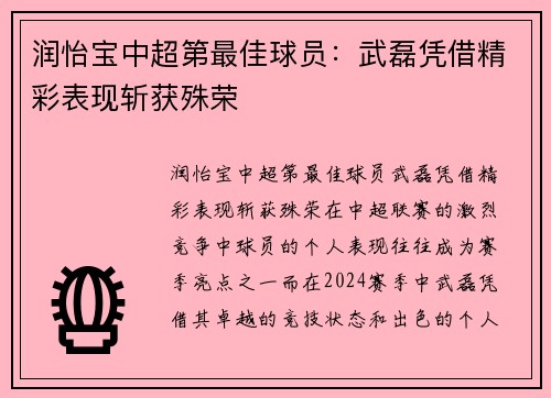 润怡宝中超第最佳球员：武磊凭借精彩表现斩获殊荣