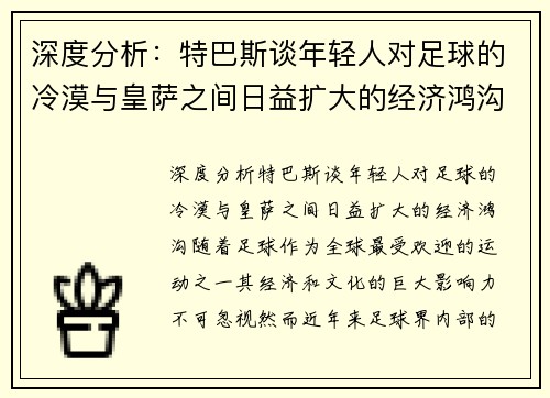 深度分析：特巴斯谈年轻人对足球的冷漠与皇萨之间日益扩大的经济鸿沟