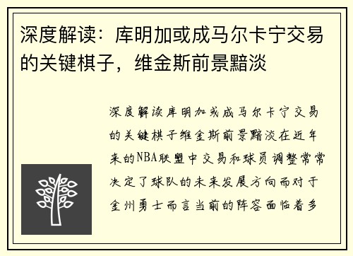 深度解读：库明加或成马尔卡宁交易的关键棋子，维金斯前景黯淡