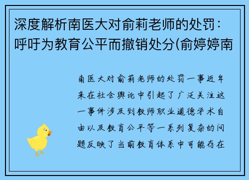 深度解析南医大对俞莉老师的处罚：呼吁为教育公平而撤销处分(俞婷婷南京医科大学)