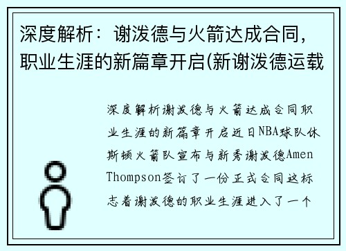 深度解析：谢泼德与火箭达成合同，职业生涯的新篇章开启(新谢泼德运载火箭)