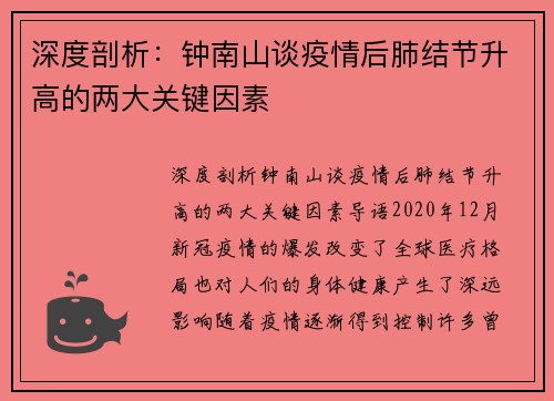 深度剖析：钟南山谈疫情后肺结节升高的两大关键因素