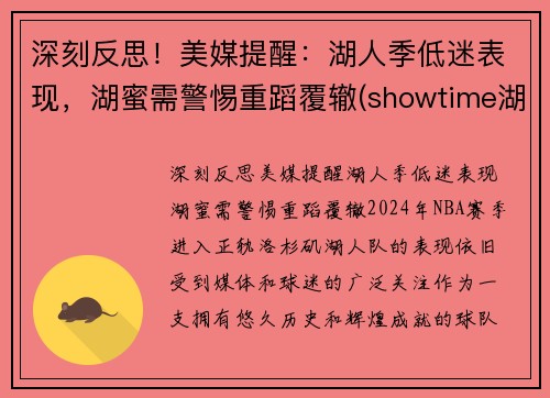 深刻反思！美媒提醒：湖人季低迷表现，湖蜜需警惕重蹈覆辙(showtime湖人)