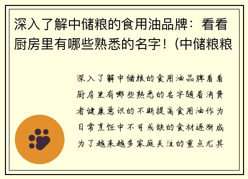 深入了解中储粮的食用油品牌：看看厨房里有哪些熟悉的名字！(中储粮粮油品牌)