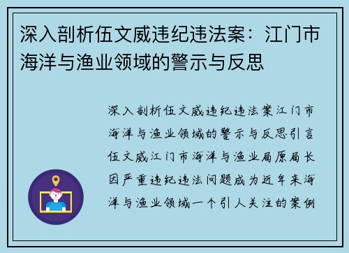 深入剖析伍文威违纪违法案：江门市海洋与渔业领域的警示与反思
