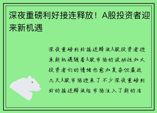 深夜重磅利好接连释放！A股投资者迎来新机遇