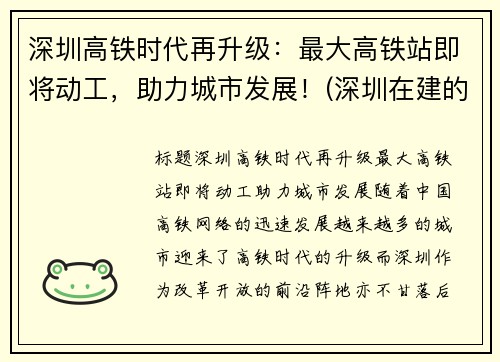 深圳高铁时代再升级：最大高铁站即将动工，助力城市发展！(深圳在建的高铁)