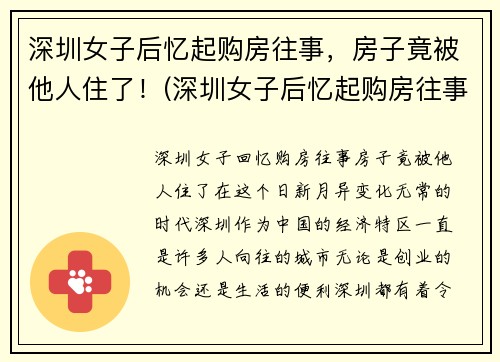 深圳女子后忆起购房往事，房子竟被他人住了！(深圳女子后忆起购房往事)