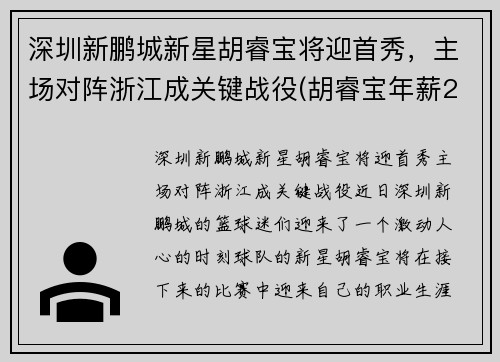 深圳新鹏城新星胡睿宝将迎首秀，主场对阵浙江成关键战役(胡睿宝年薪2700万)