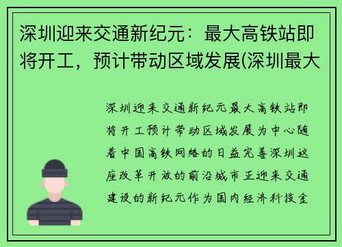 深圳迎来交通新纪元：最大高铁站即将开工，预计带动区域发展(深圳最大高铁站是哪里)