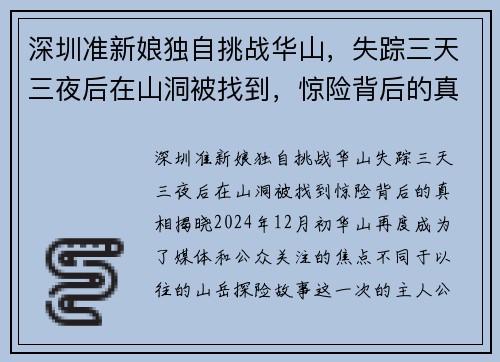 深圳准新娘独自挑战华山，失踪三天三夜后在山洞被找到，惊险背后的真相揭晓