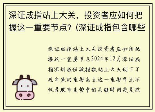 深证成指站上大关，投资者应如何把握这一重要节点？(深证成指包含哪些股票)