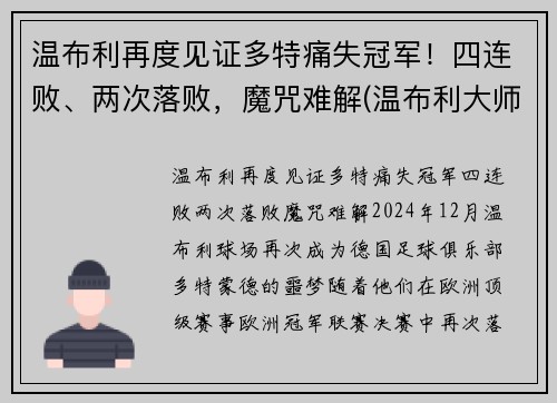 温布利再度见证多特痛失冠军！四连败、两次落败，魔咒难解(温布利大师赛)