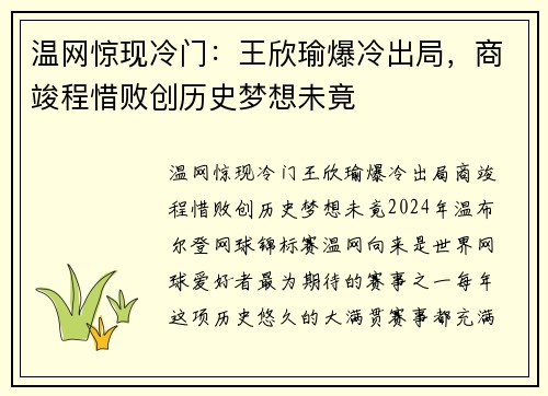 温网惊现冷门：王欣瑜爆冷出局，商竣程惜败创历史梦想未竟