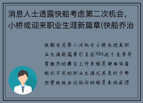 消息人士透露快船考虑第二次机会，小桥或迎来职业生涯新篇章(快船乔治最新消息)