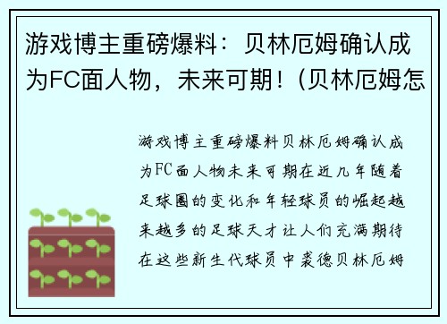 游戏博主重磅爆料：贝林厄姆确认成为FC面人物，未来可期！(贝林厄姆怎么样)