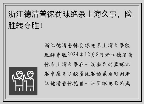 浙江德清普徕罚球绝杀上海久事，险胜转夺胜！