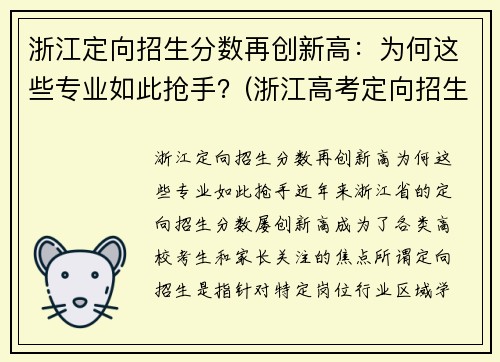浙江定向招生分数再创新高：为何这些专业如此抢手？(浙江高考定向招生)
