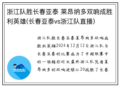 浙江队胜长春亚泰 莱昂纳多双响成胜利英雄(长春亚泰vs浙江队直播)